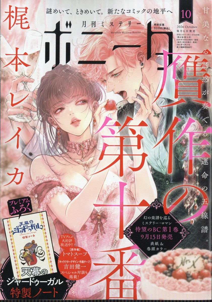 ミステリーボニータ 2026年 10月号 [雑誌]