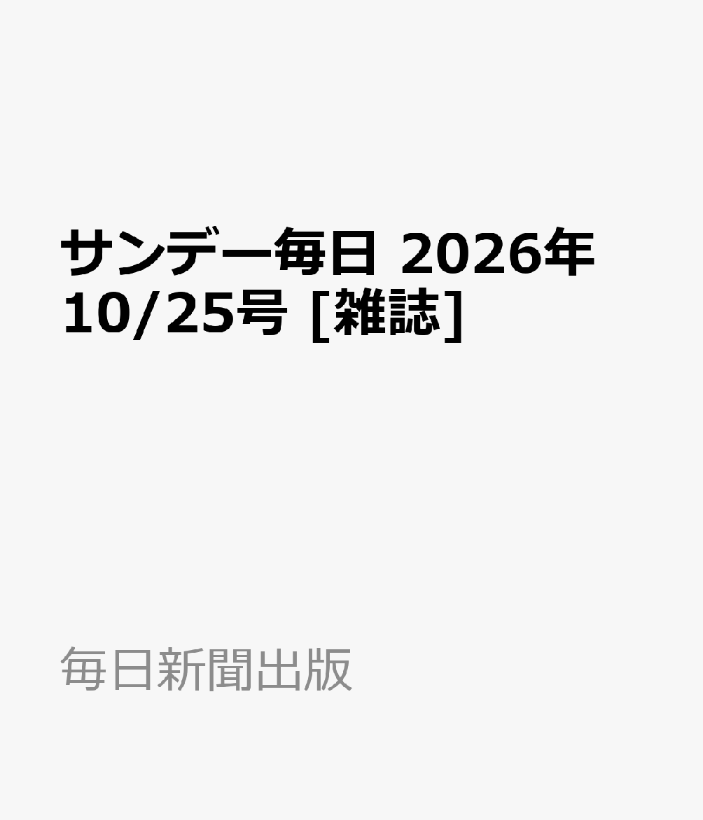 サンデー毎日 2026年 10/25号 [雑誌]の書影