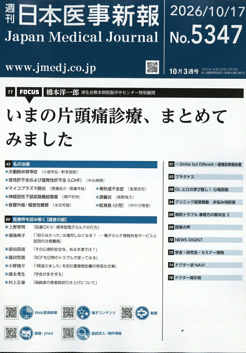 日本医事新報 2026年 10/17号 [雑誌]