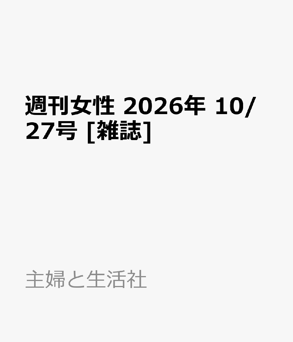 週刊女性 2026年 10/27号 [雑誌]