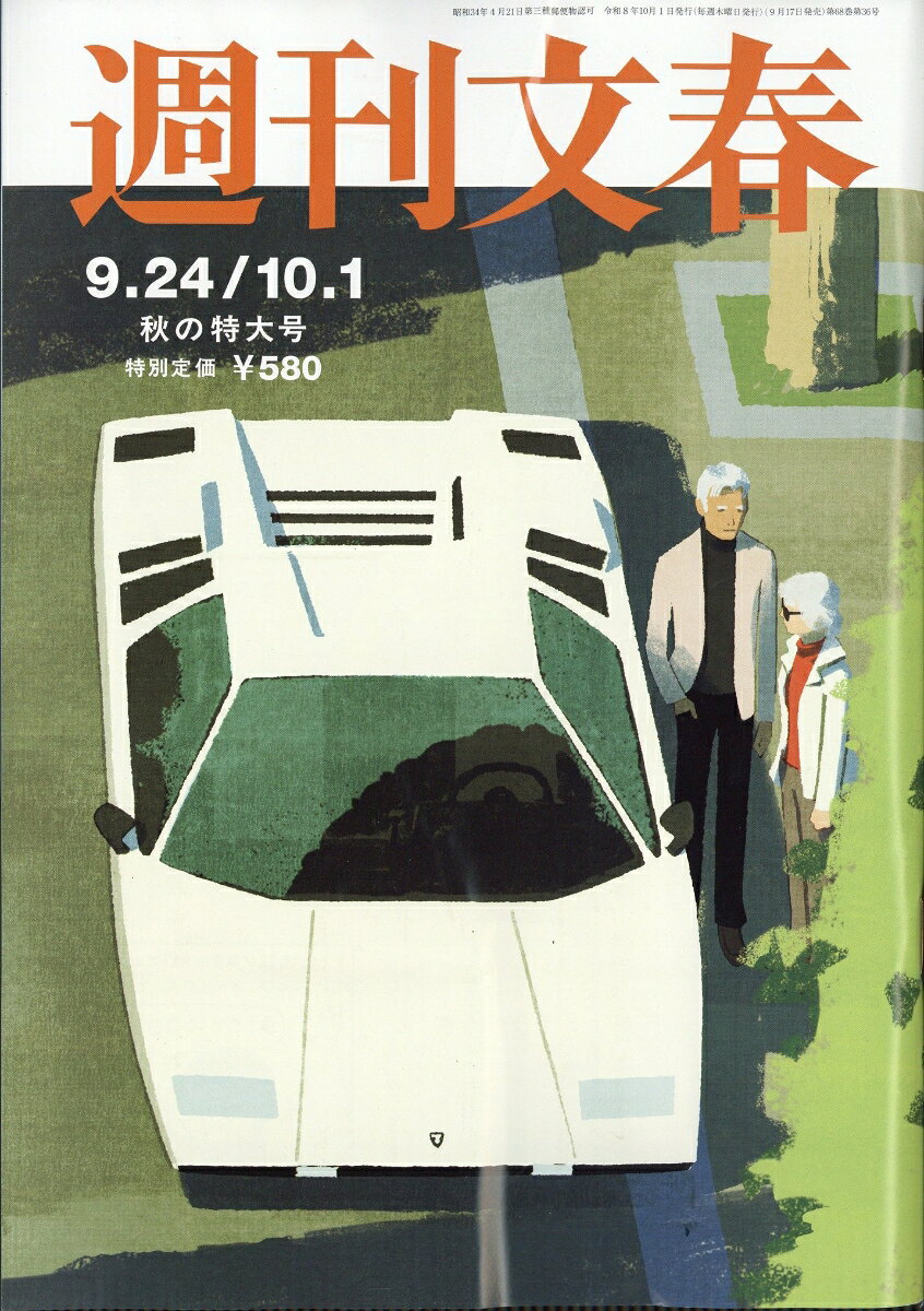 週刊文春 2026年 10/1号 [雑誌]の書影