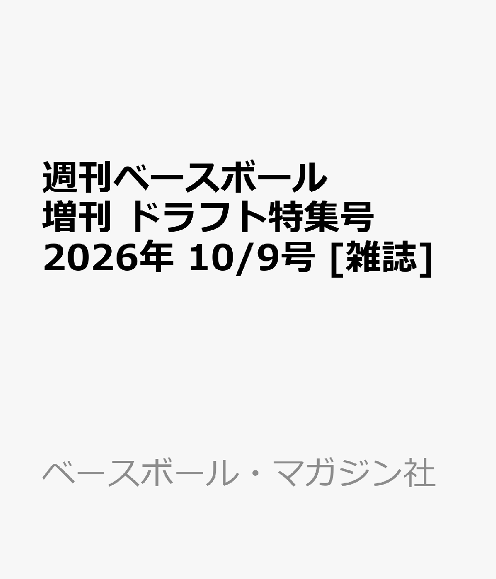 週刊ベースボール増刊 ドラフト特集号 2026年 10/9号 [雑誌]