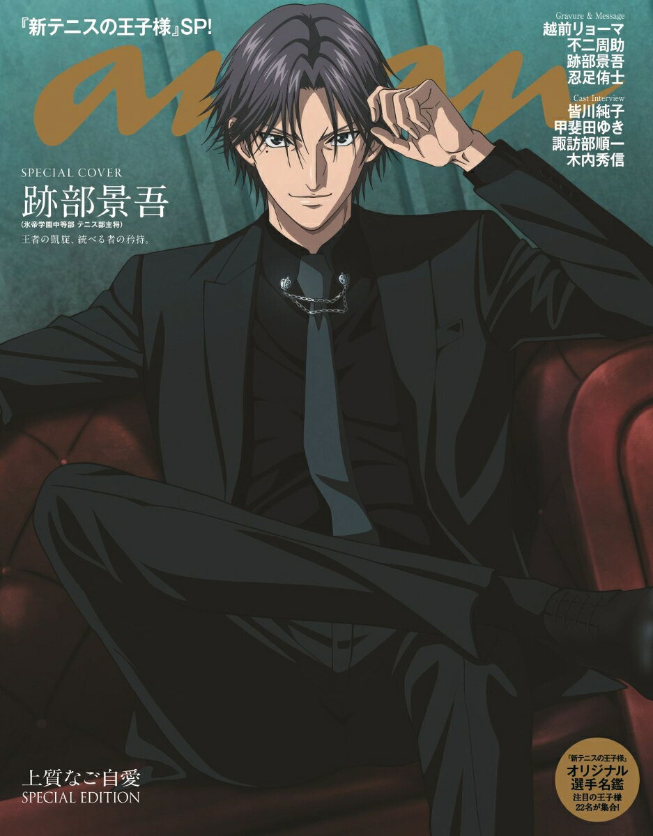 anan2514号増刊スペシャルエディション 2026年 10/14号 [雑誌]
