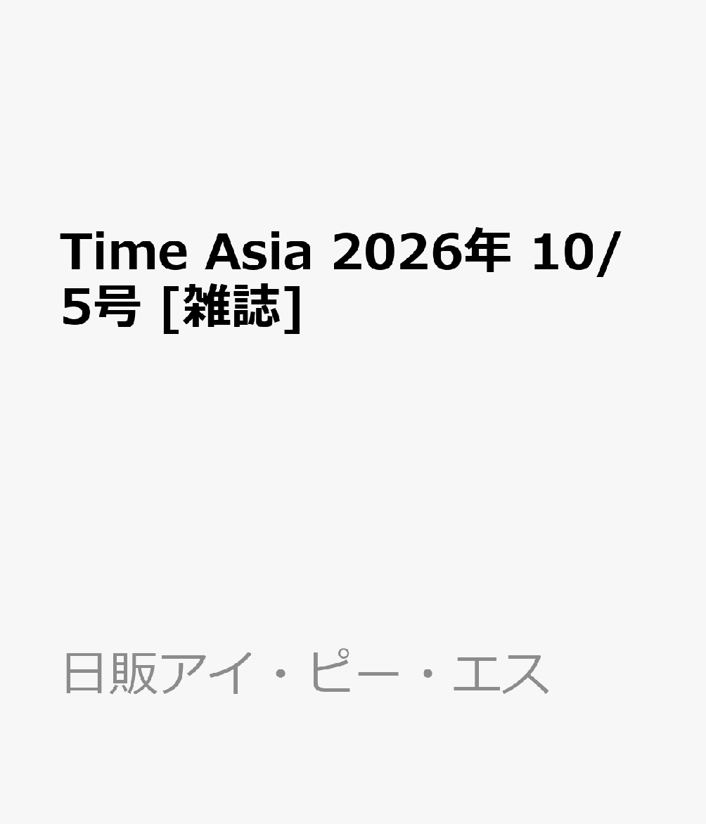 Time Asia 2026年 10/5号 [雑誌]