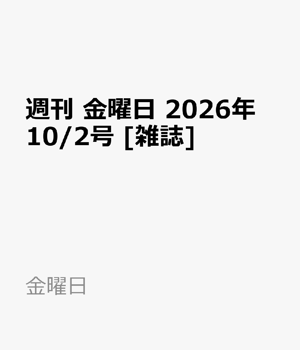 週刊 金曜日 2026年 10/2号 [雑誌]