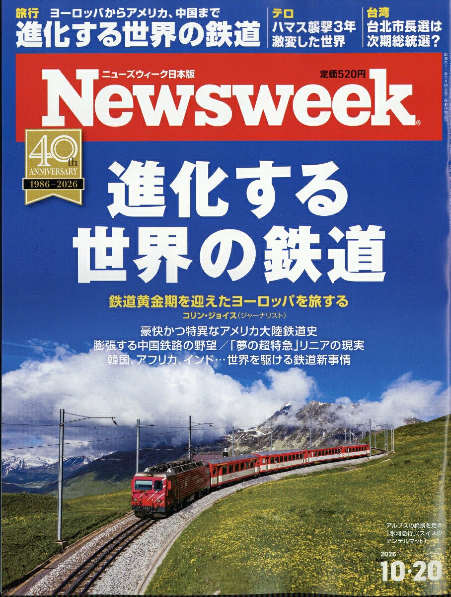 Newsweek (ニューズウィーク日本版) 2026年 10/20号 [雑誌]