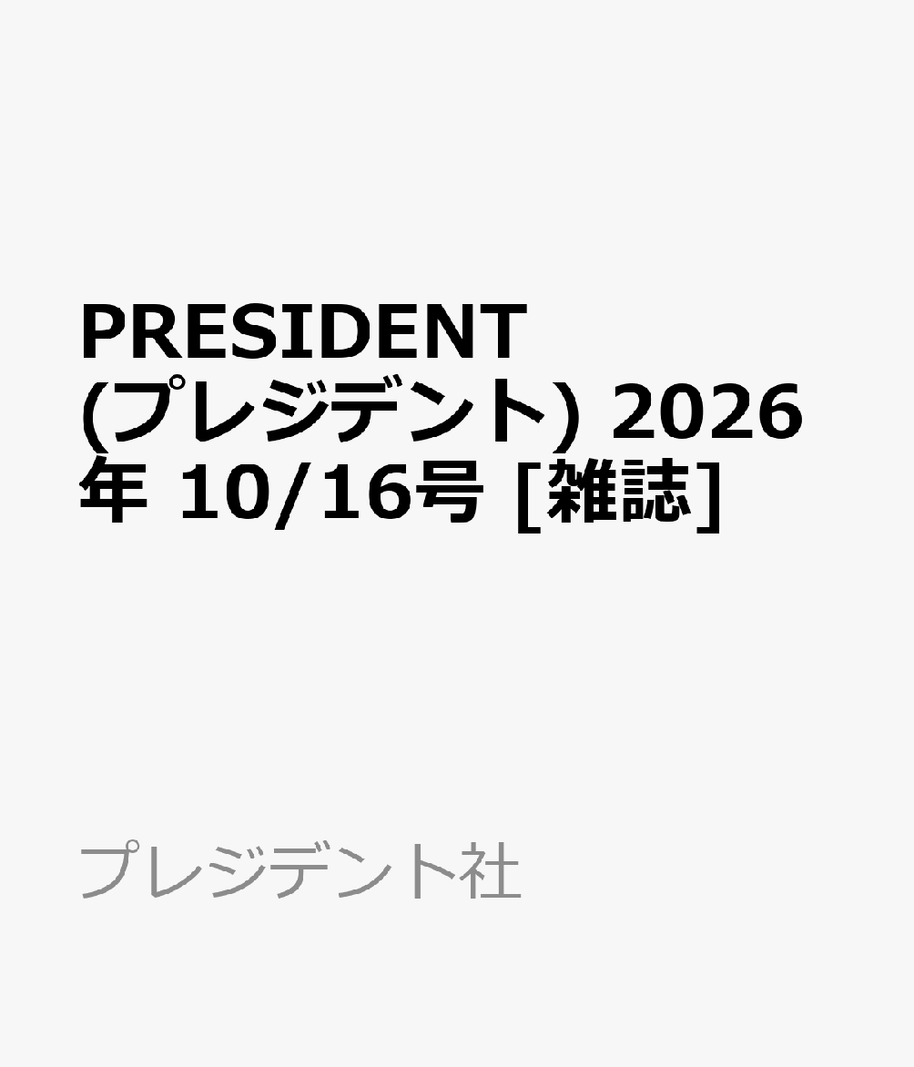 PRESIDENT (プレジデント) 2026年 10/16号 [雑誌]