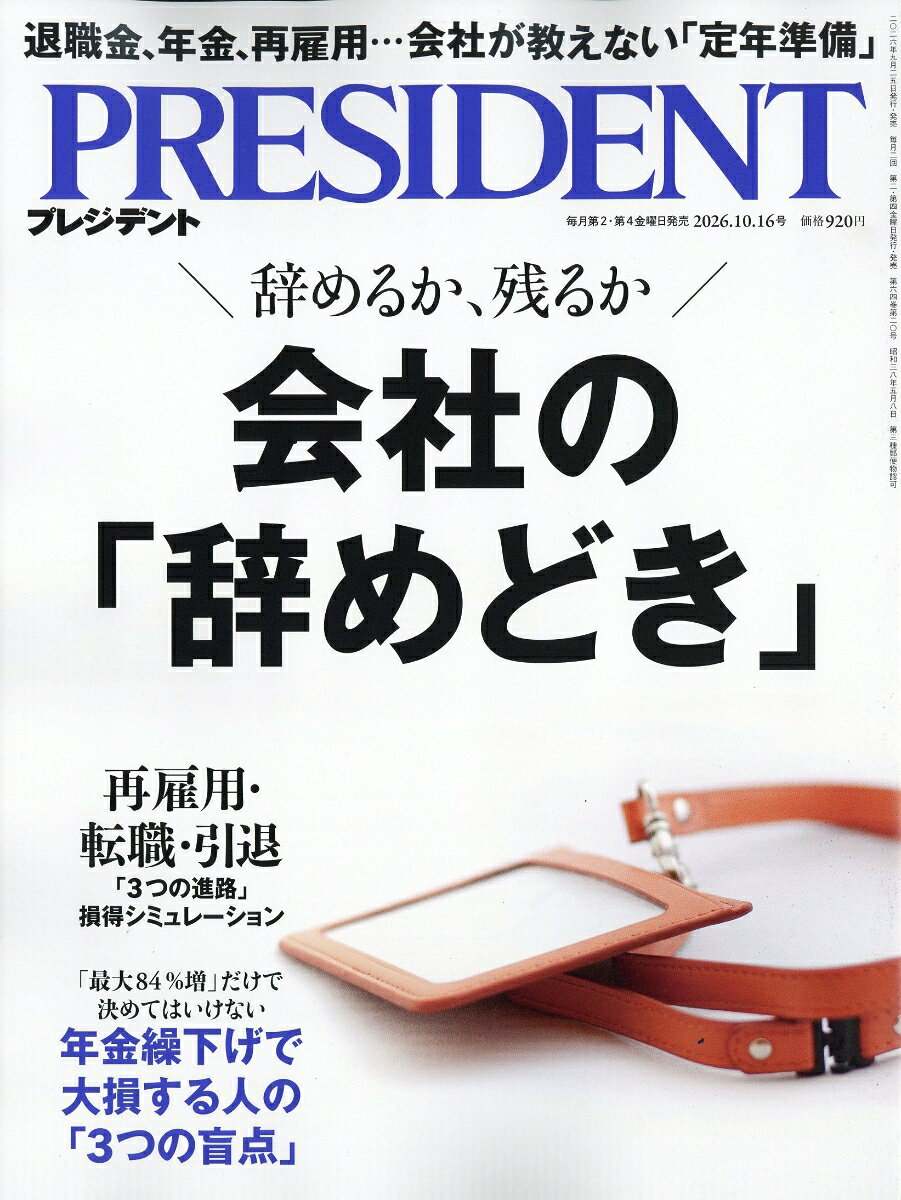 PRESIDENT (プレジデント) 2026年 10/16号 [雑誌]