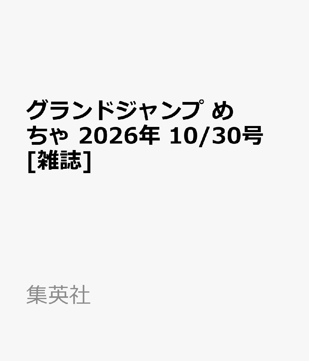 グランドジャンプ めちゃ 2026年 10/30号 [雑誌]