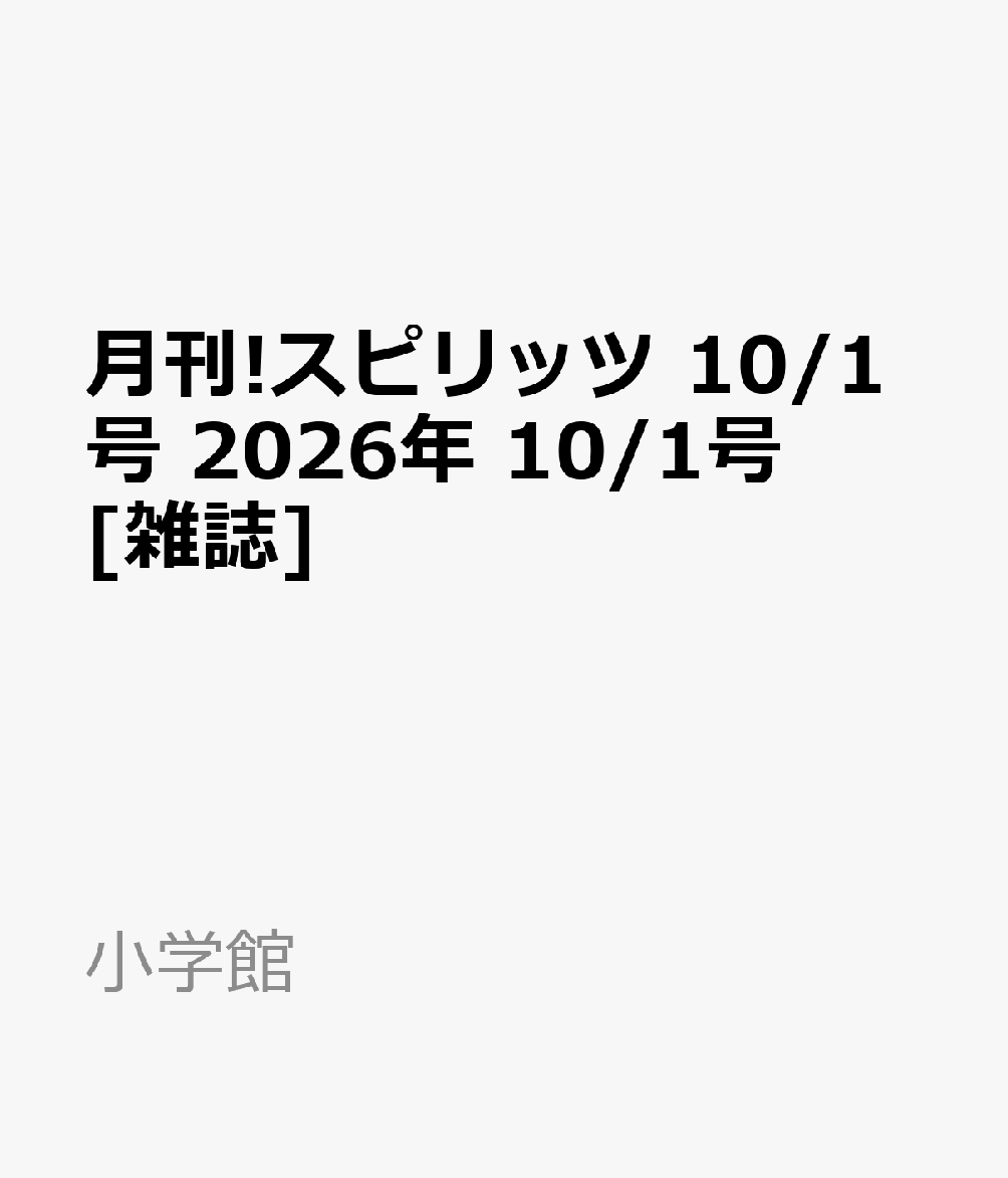 月刊!スピリッツ 10/1号 2026年 10/1号 [雑誌]
