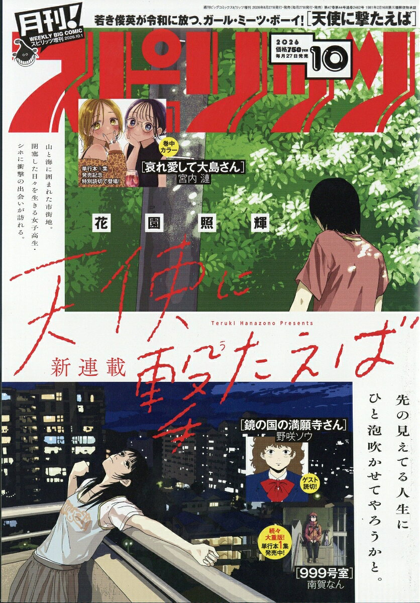 月刊!スピリッツ 10/1号 2026年 10/1号 [雑誌]