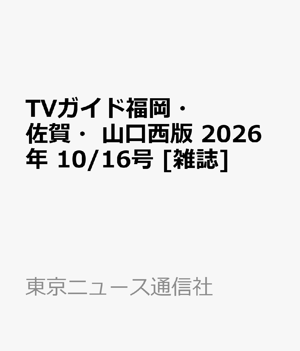 TVガイド福岡・佐賀・山口西版 2026年 10/16号 [雑誌]