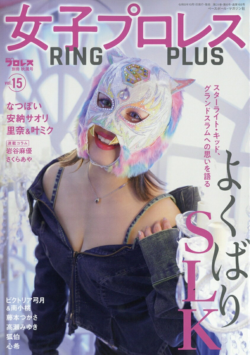 週刊プロレス別冊 女子プロレスRINGPLUS15 2026年 10/26号 [雑誌]