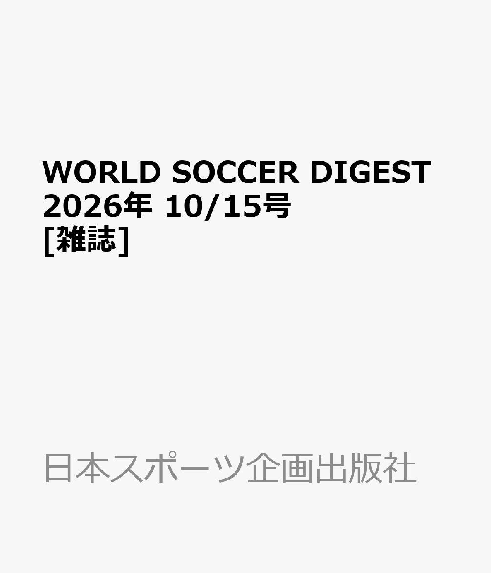 WORLD SOCCER DIGEST (ワールドサッカーダイジェスト) 2026年 10/15号 [雑誌]