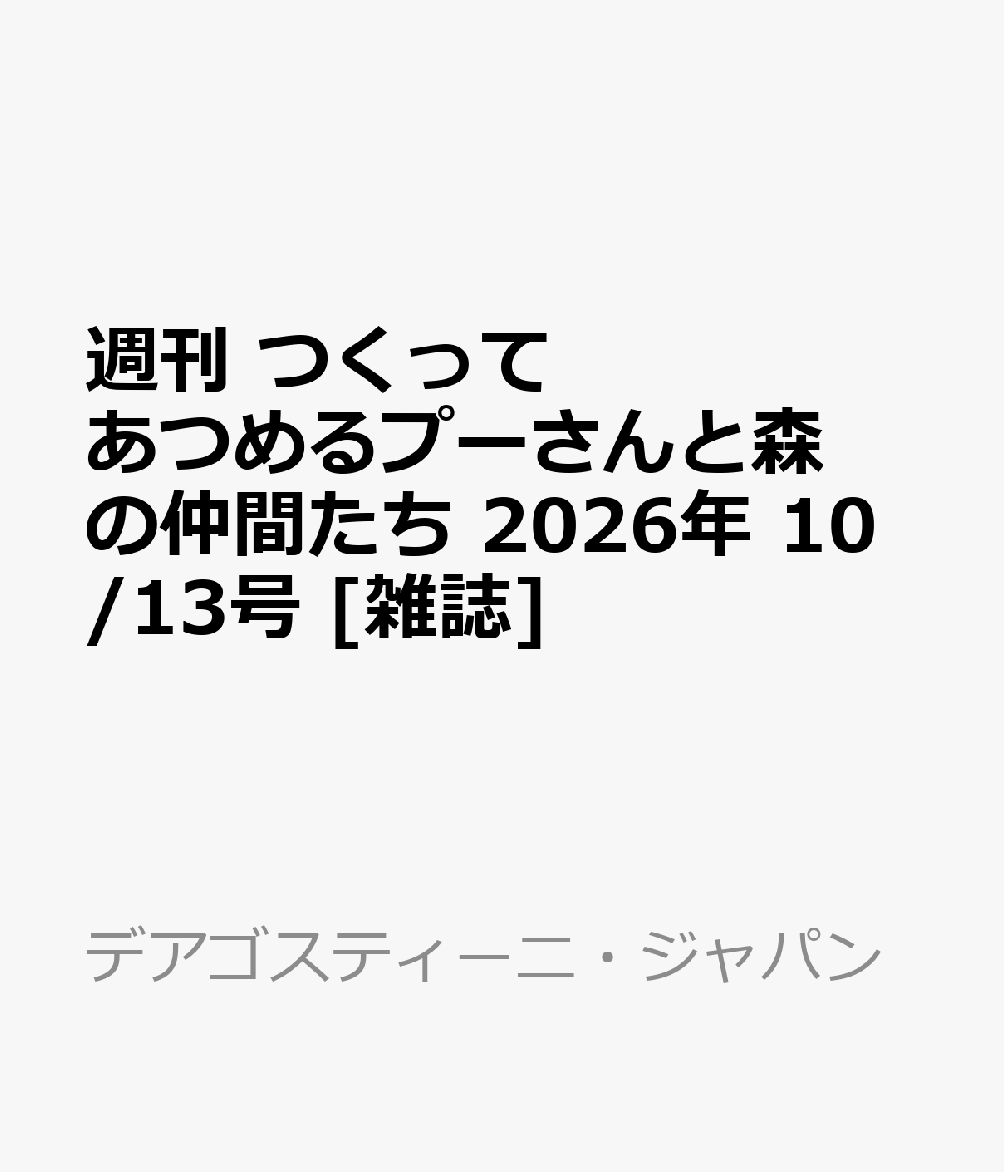 週刊 つくってあつめるプーさんと森の仲間たち 2026年 10/13号 [雑誌]