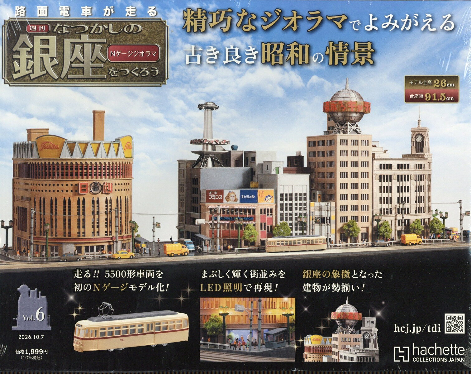 週刊 なつかしの銀座をつくろう 2026年 10/7号 [雑誌]