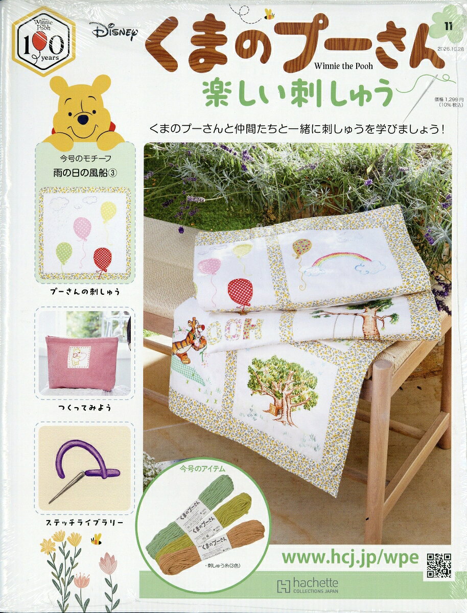 週刊 くまのプーさん 楽しい刺しゅう 2026年 10/28号 [雑誌]