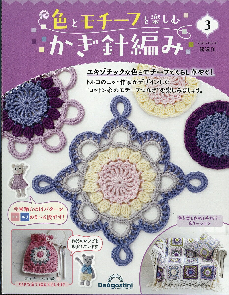 隔週刊 色とモチーフを楽しむかぎ針編み 2026年 10/20号 [雑誌]