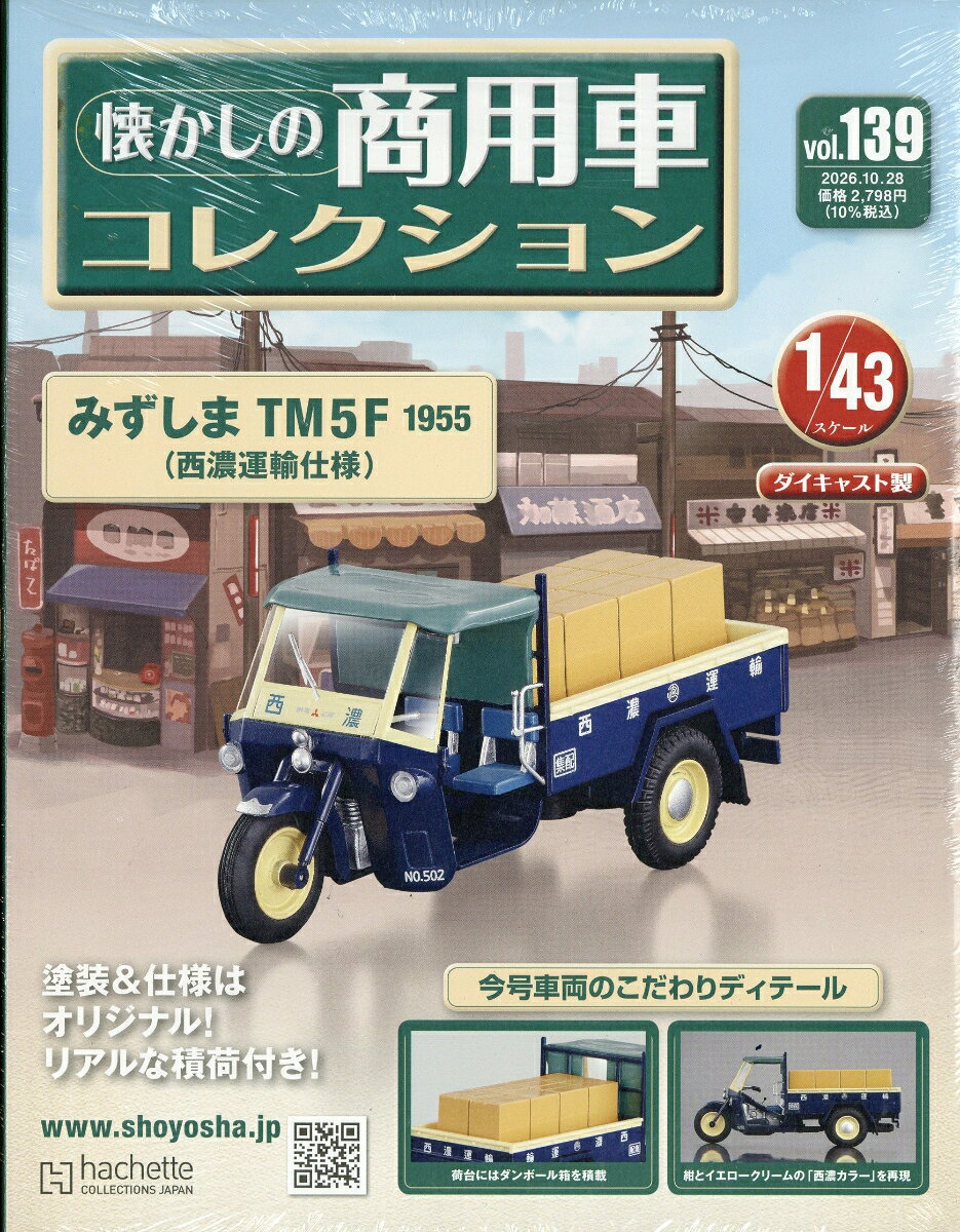隔週刊 懐かしの商用車コレクション 2026年 10/28号 [雑誌]