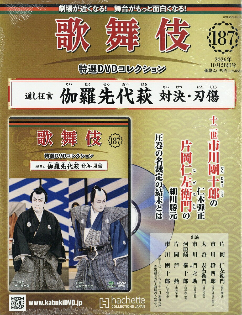 隔週刊 歌舞伎特選DVDコレクション 2026年 10/28号 [雑誌]