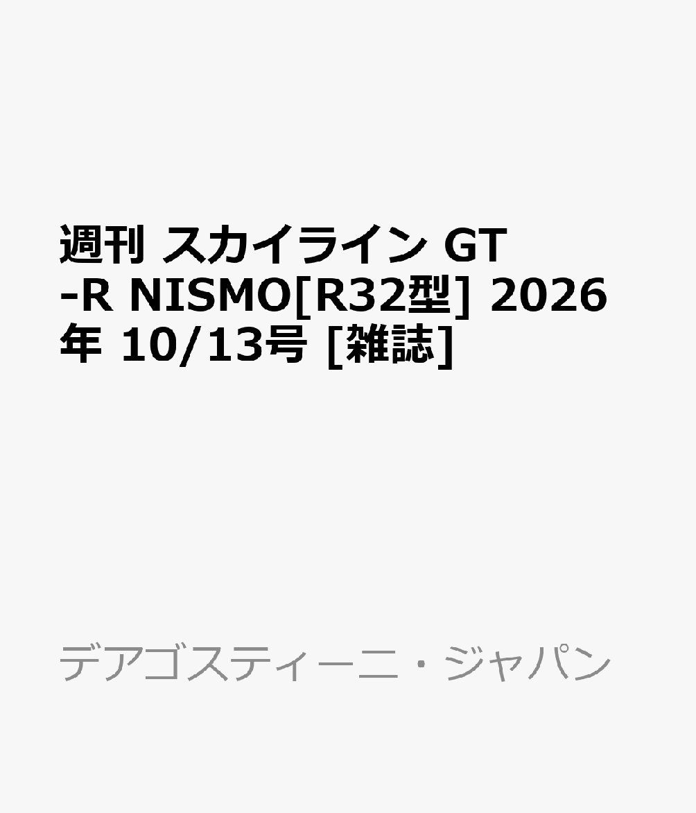 週刊 スカイライン GT-R NISMO[R32型] 2026年 10/13号 [雑誌]