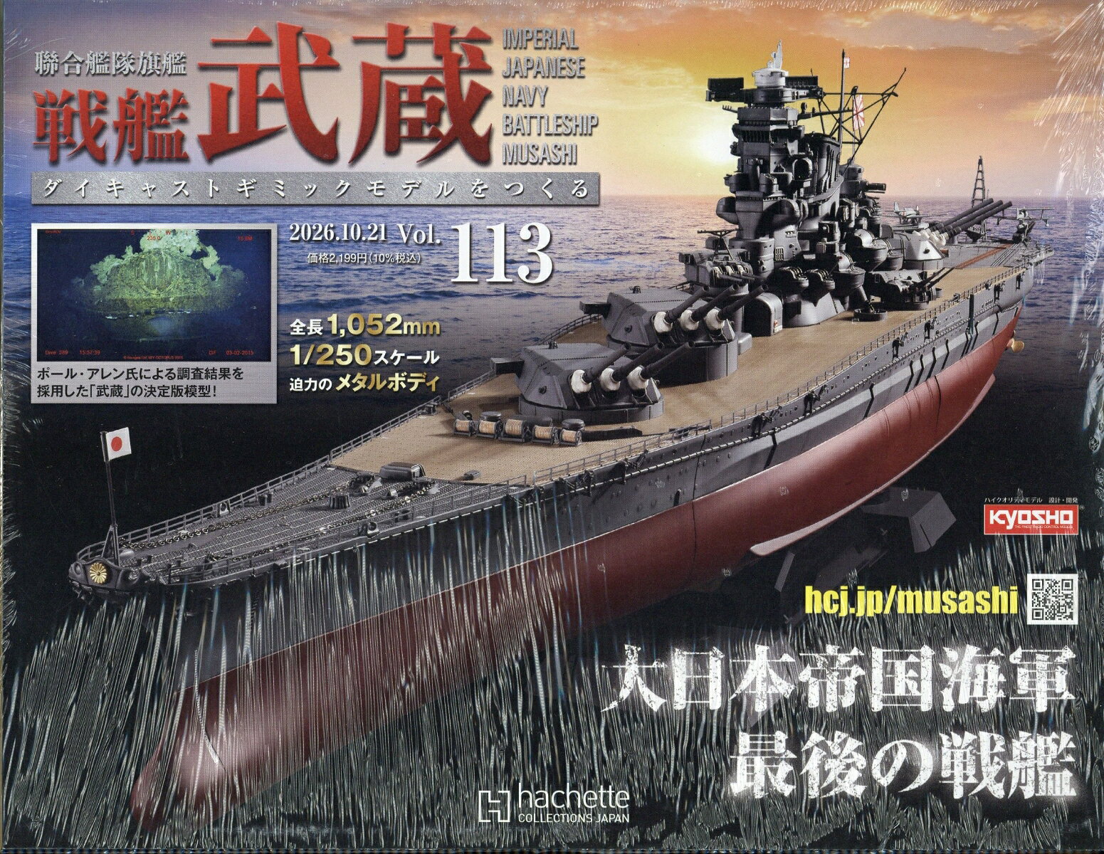 週刊 聯合艦隊旗艦 戦艦武蔵 ダイキャストギミックモデルをつくる 2026年 10/21号 [雑誌]