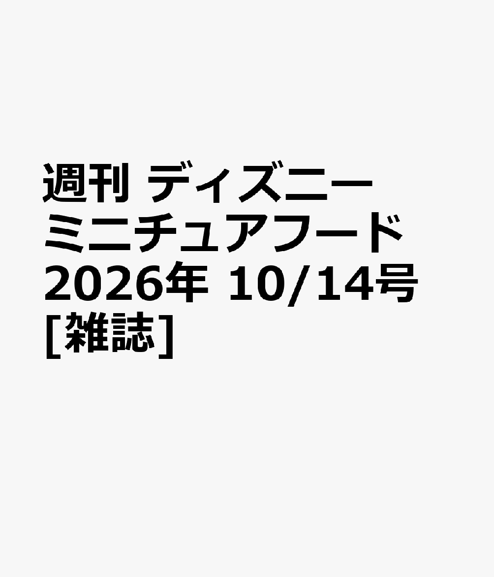 週刊 ディズニー ミニチュアフード 2026年 10/14号 [雑誌]