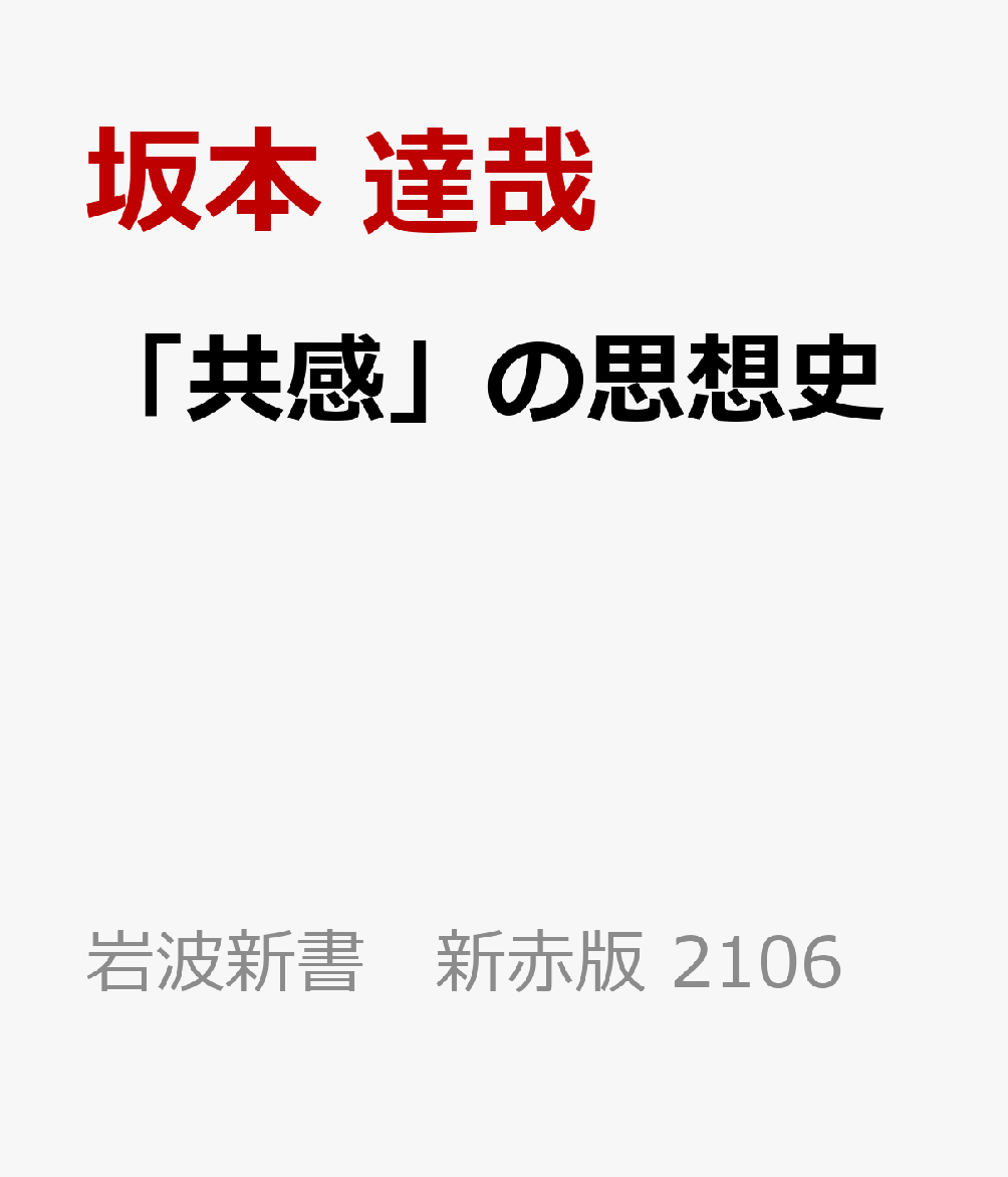 「共感」の思想史