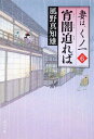 角川文庫 風野　真知雄 KADOKAWABKSCPN_【ニコカド2016_3倍】2014年春妻は、くノ一 ヨイヤミセマレバ ツマハ、クノイチ　6 カゼノ　マチオ 発行年月：2009年12月25日 予約締切日：2009年12月18日 ページ数：240p サイズ：文庫 ISBN：9784043931064 風野真知雄（カゼノマチオ） 1951年、福島県生まれ。立教大学法学部卒。93年に「黒牛と妖怪」で第17回歴史文学賞を受賞（本データはこの書籍が刊行された当時に掲載されていたものです） むなしさの理由／ぺっちゃんこ／芝居好きの幽霊／陸の人魚／殺しの蜃気楼 織江が実の娘であることを知った松浦静山。だが静山は、織江にそれを知らせぬまま、ひそかに守りつづけることを決意する。一方、織江は江戸の市中に潜み、母の死、そして一生追われ続けるという過酷な運命に打ちのめされ、酒に溺れる日々を送っていた。時には死すら、頭をよぎるー。そんな織江を捕らえるため、新たな刺客が放たれた。「夜に溶ける」と噂される不気味な忍の正体とは？大人気シリーズ、緊迫の第6弾。 本 小説・エッセイ 日本の小説 著者名・か行 文庫 小説・エッセイ