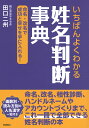 いちばんよくわかる姓名判断事典 命名・改名で成功と幸せを手に入れる！ [ 田口二州 ]