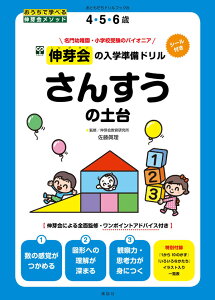 伸芽会の入学準備ドリル　さんすうの土台 [ 講談社 ]