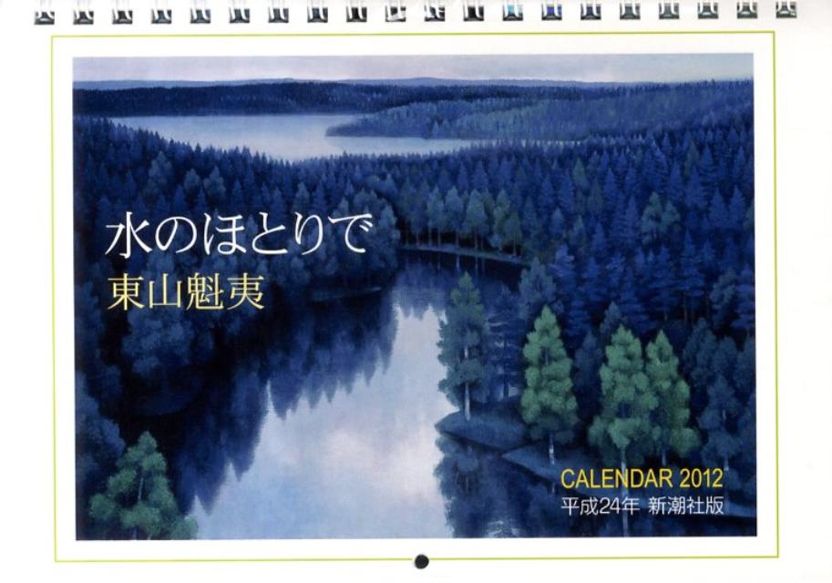 東山魁夷カレンダー水のほとりで（2012）
