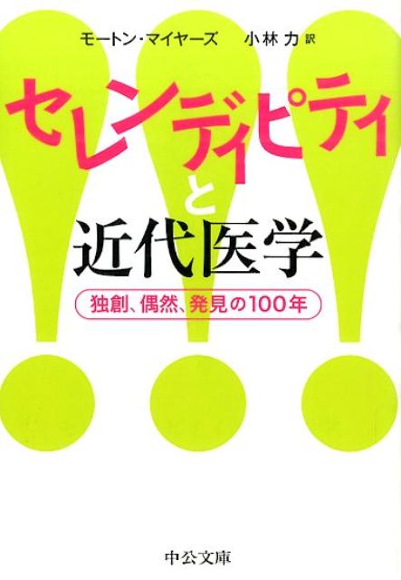 セレンディピティと近代医学 独創、偶然、発見の100年 （中公文庫） 