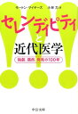 セレンディピティと近代医学 独創 偶然 発見の100年 （中公文庫） モートン アレン マイヤース