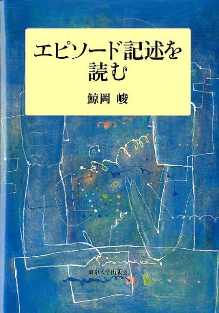 エピソード記述を読む