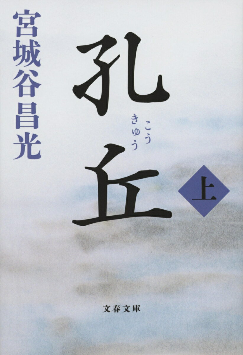 春秋時代、魯に生を享けた孔丘は、家族の情愛に恵まれずに育つが、詩と礼を愛する青年となる。三十で官途を辞し、首都・曲阜に建てた教場には次々と若者達が入門してきた。有力貴族が主君を脅かす魯にあって古の学問への探究心やみがたく、四十を迎えんとする孔丘は、先進国・周に留学する。稀代の教育者の生涯を描く大河小説。