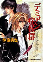 デミアン症候群（1）