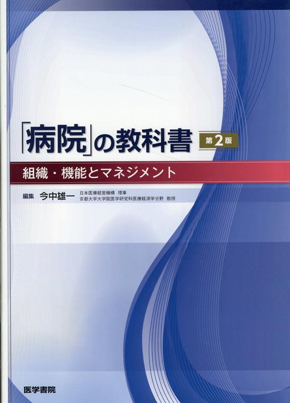 「病院」の教科書 第2版 組織 機能とマネジメント 今中 雄一