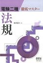 電験二種　徹底マスター 新井　信夫 株式会社オーム社ホウキ アライ ノブオ 発行年月：2017年09月23日 予約締切日：2017年09月22日 ページ数：376p サイズ：単行本 ISBN：9784274221064 1章　電気事業法と関係法規（電気事業法の目的と電気工作物の種類／電気事業法施行規則の用語の定義／技術基準の規制内容と適用　ほか）／2章　電気設備技術基準とその解釈（用語の定義、電力ケーブル及び電路の絶縁／電路と変圧器の絶縁耐力／接地工事の種類と一線地絡電流の計算式　ほか）／3章　電気施設管理（電力系統の計画／供給力の種別と発電電力の分担／周波数特性と連系系統　ほか） 本 科学・技術 工学 電気工学 資格・検定 技術・建築関係資格 技術士