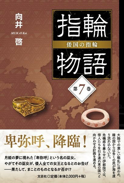 指輪物語 倭国の指輪（第7巻）