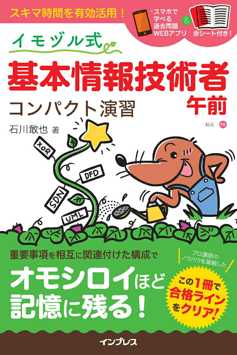 イモヅル式とは…関連性の高い問題が近接配置されているので記憶に残りやすく短時間で効果的な学習ができる。相互に関連付けられた重要事項が１ページ内にまとめて解説され、幅広い知識が体系的に身につく。多くの問題から復習問題を参照でき、知識の定着に役立つ。イモヅルの終端には「合格」がついている！