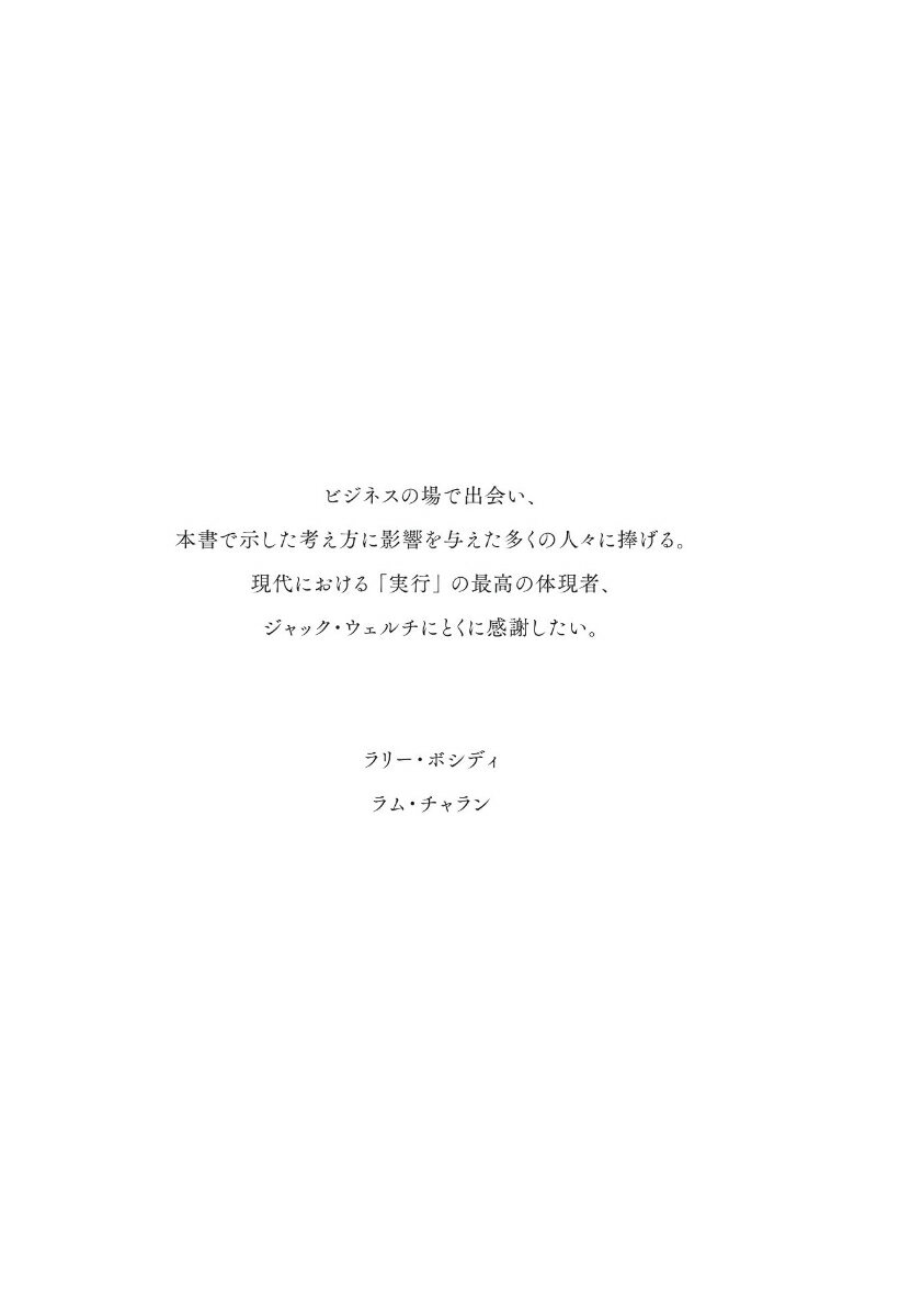 ザ・リーダーシップ・マネジメント 「なぜ“経営は実行が大事”とわかっていながら実行できないのか」をロジカルする [ ラリー・ボシディ ] 2