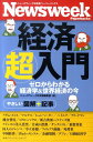 経済超入門 ゼロからわかる経済学＆世界経済の今 （ニューズウィーク日本版ペーパーバックス） [ ニュ ...