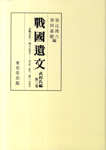 OD＞戰國遺文武田氏編（第3巻） 自元亀元年（一五七〇）至天正二年（一五七四） [ 柴辻俊六 ]