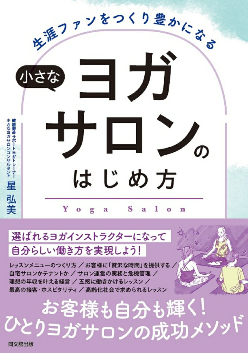 ヨガインストラクターとして踏み出すあなたへー常に満席状態の「ひとりヨガサロン」を運営する著者が“選ばれるインストラクター”になる秘訣を伝授します。ヨガインストラクターの就業形態、サロン開業の実務、誰にも聞けない「お金」「収入」のこと、「生涯ファン」をつくるホスピタリティｅｔｃ．理想のサロン・理想の働き方へ近づこう！