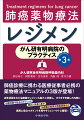 肺癌診療に携わる医療従事者必携の薬物療法マニュアルの３版が登場！近年承認された治療薬やレジメンも新たに収載し、ますます充実した内容に。治療対象や投与スケジュール、開始と減量の基準、治療薬の効果や有害事象など。実務に役立つポイントを見やすくコンパクトに整理！