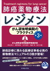 がん研有明病院のプラクティス 肺癌薬物療法レジメン第3版 [ 柳谷 典子 ]