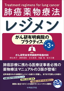 がん研有明病院のプラクティス 肺癌薬物療法レジメン第3版 [ 柳谷 典子 ]