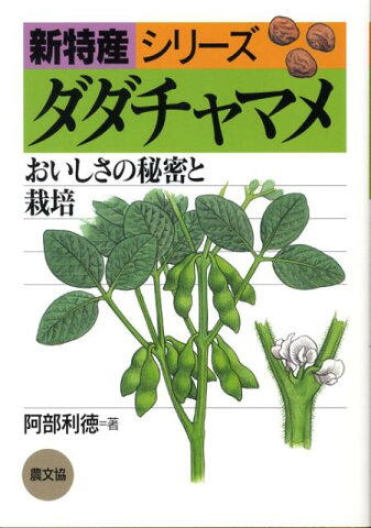 ダダチャマメ おいしさの秘密と栽培 （新特産シリーズ） [ 阿部利徳 ]