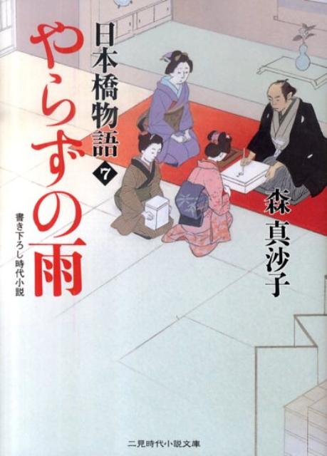 やらずの雨 日本橋物語7 （二見時代小説文庫） 